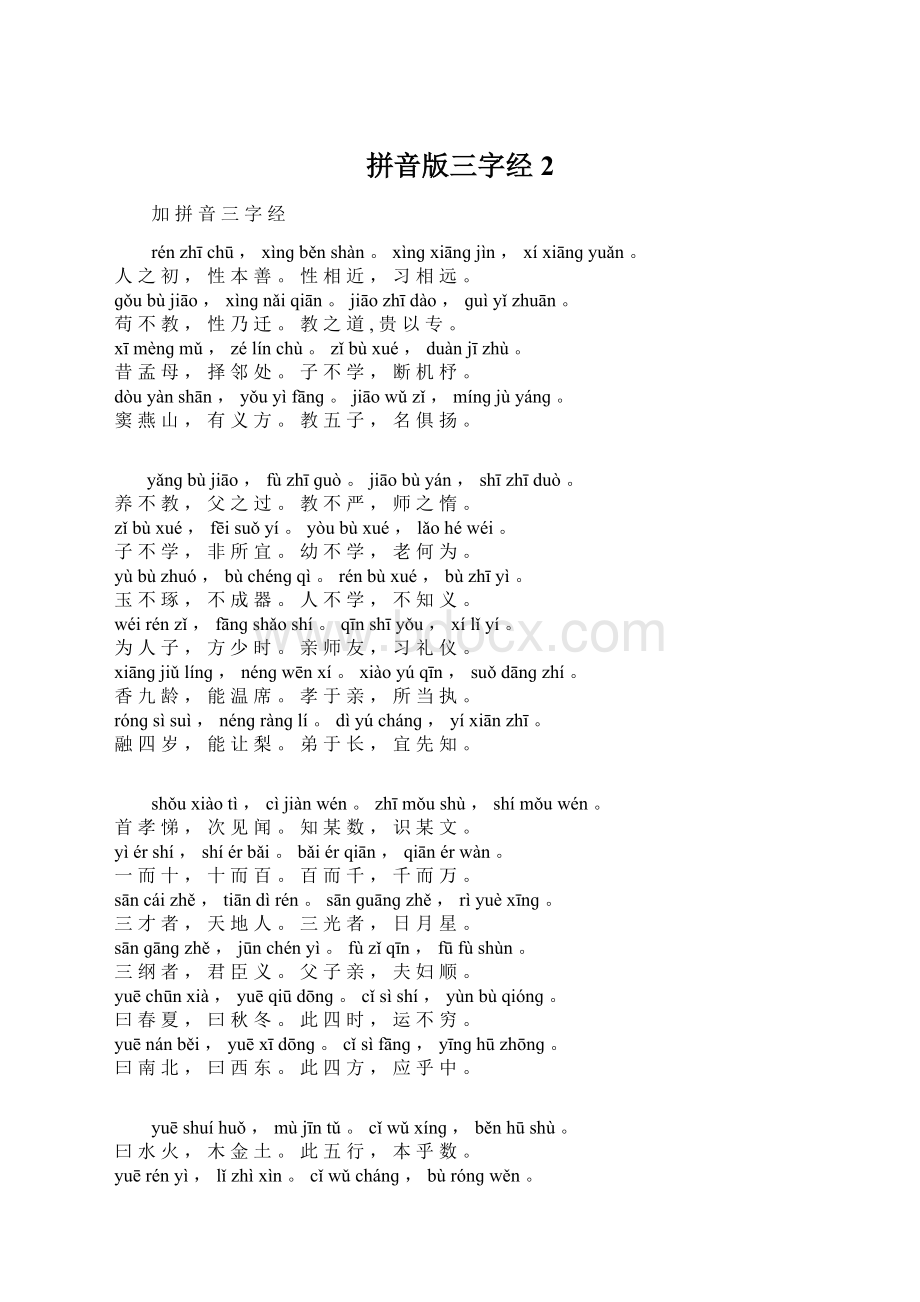 拼音版三字经2Word格式.docx