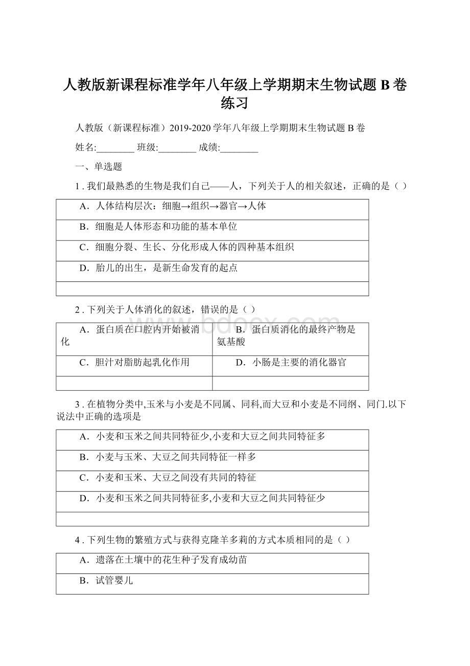 人教版新课程标准学年八年级上学期期末生物试题B卷练习.docx_第1页