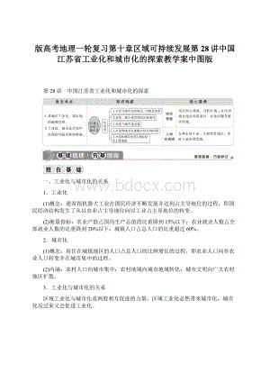 版高考地理一轮复习第十章区域可持续发展第28讲中国江苏省工业化和城市化的探索教学案中图版.docx