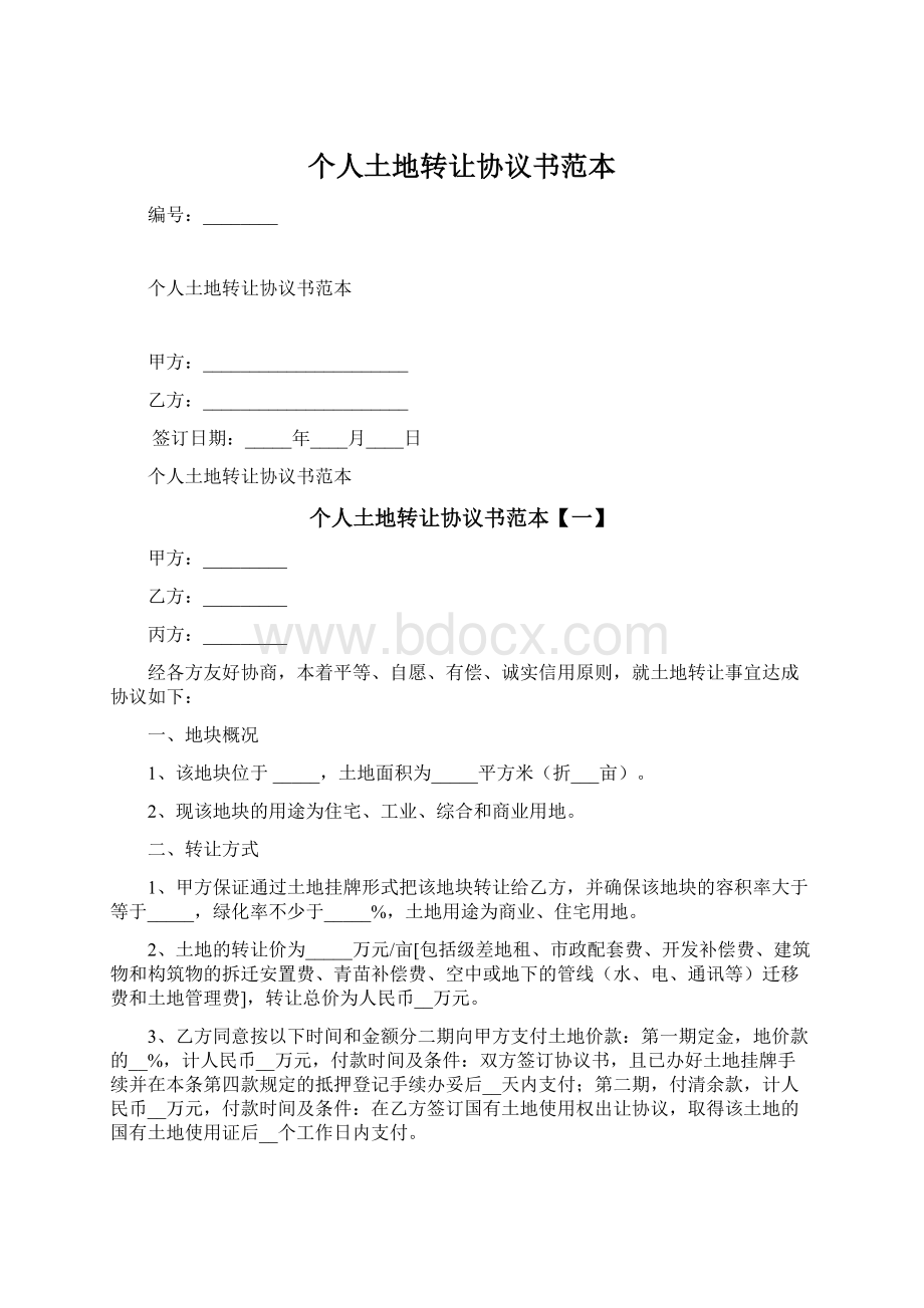 个人土地转让协议书范本Word文档下载推荐.docx