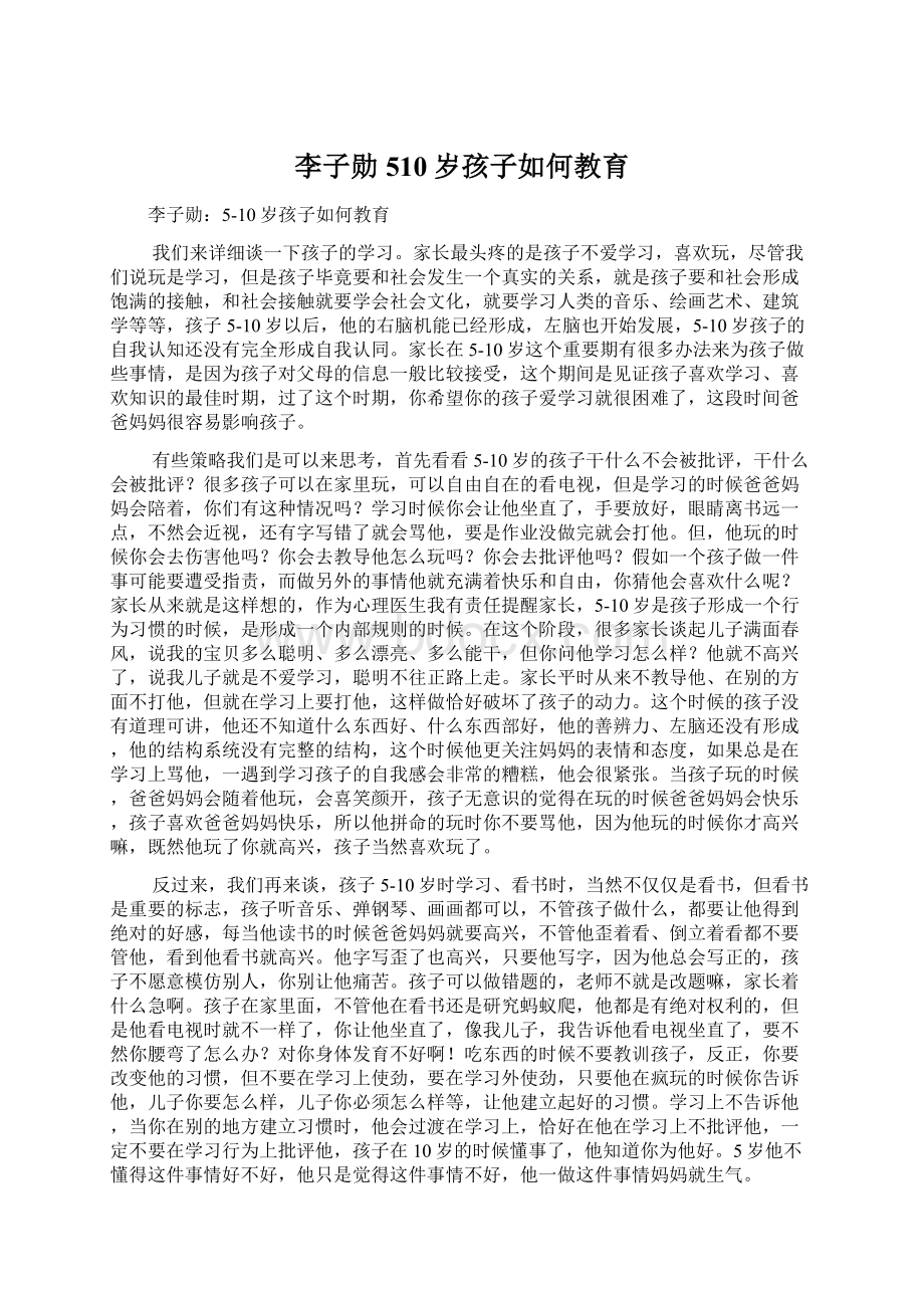 李子勋510岁孩子如何教育Word下载.docx