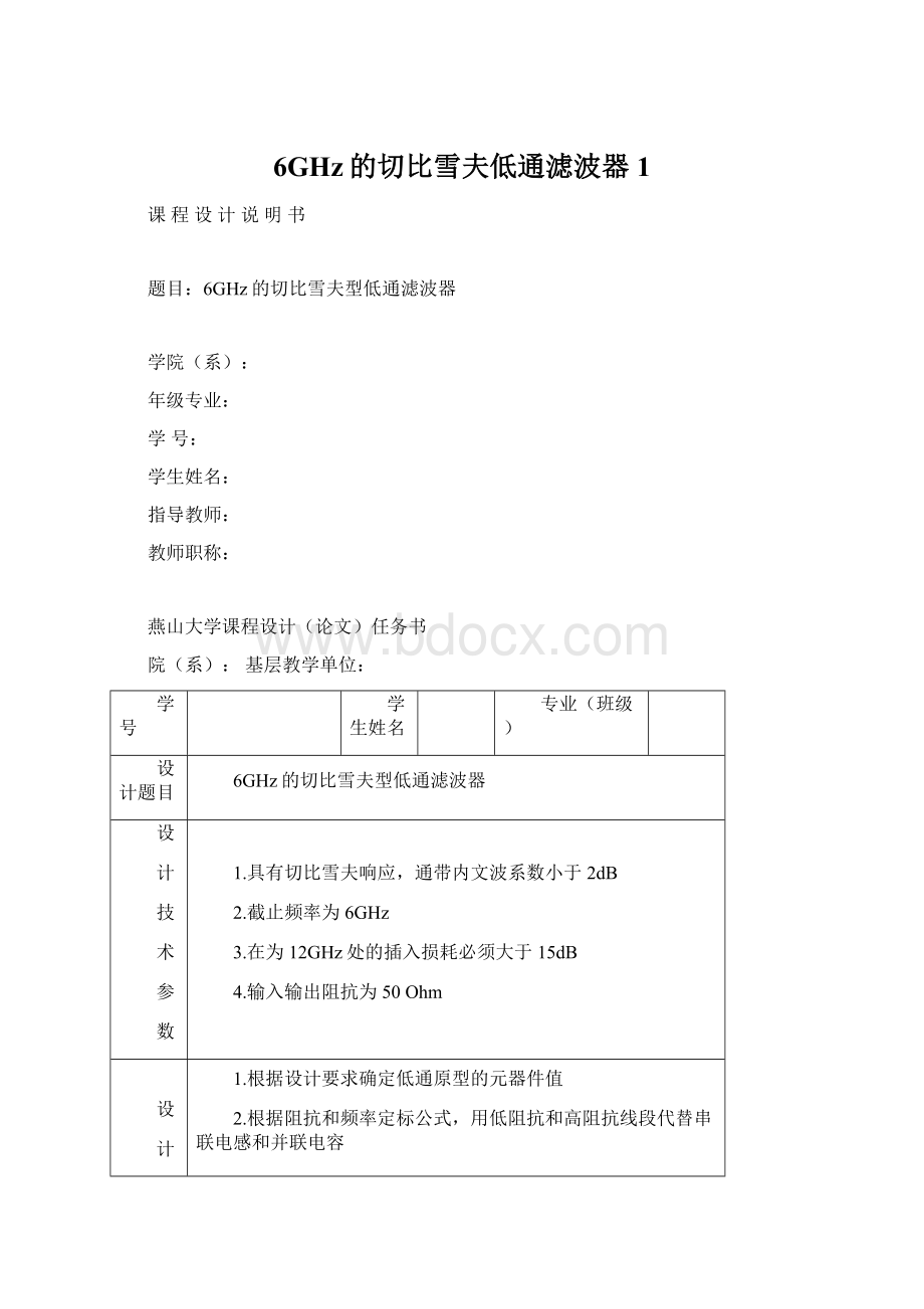 6GHz的切比雪夫低通滤波器1.docx_第1页