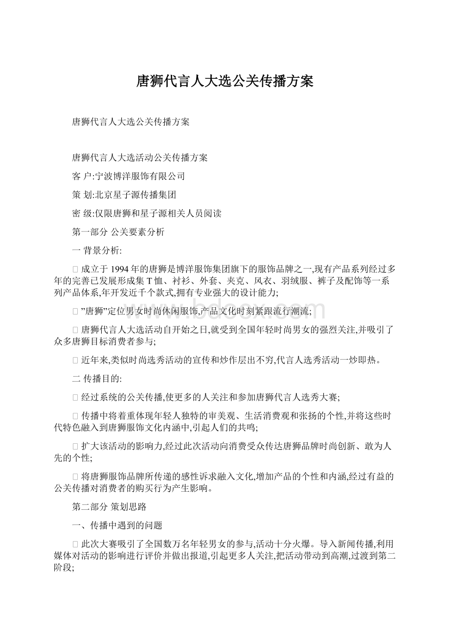 唐狮代言人大选公关传播方案.docx_第1页