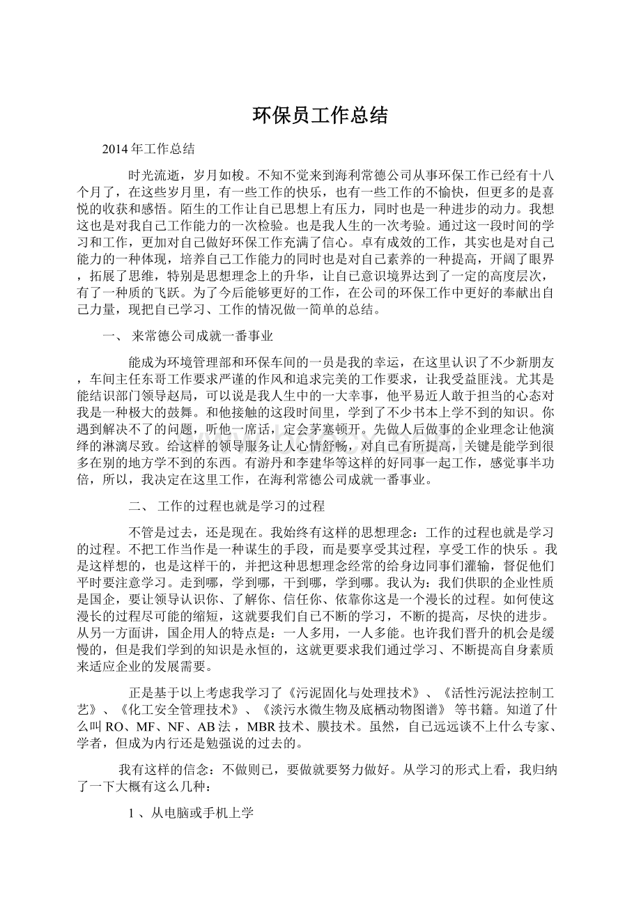 环保员工作总结Word文档下载推荐.docx