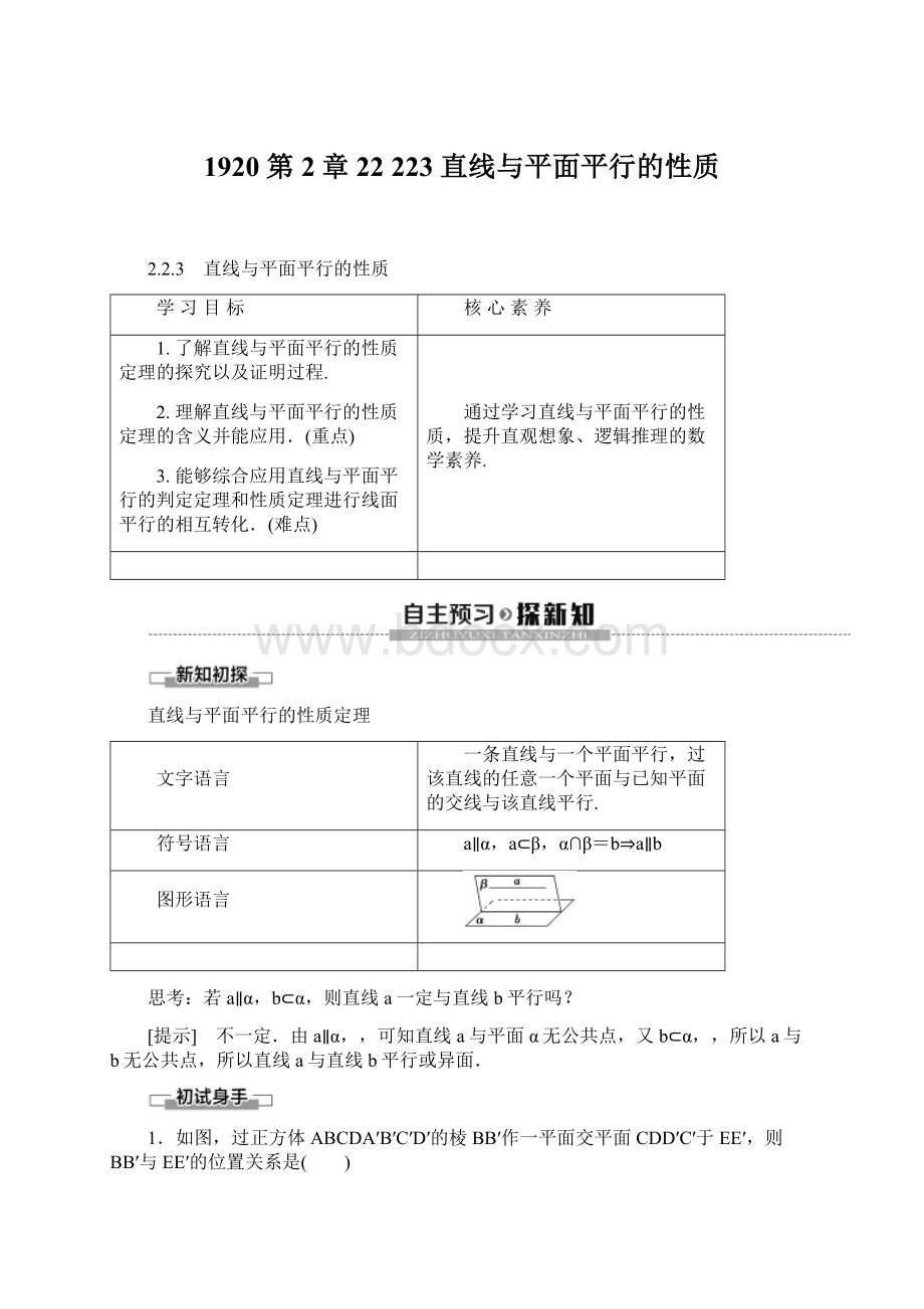 1920 第2章 22 223 直线与平面平行的性质.docx_第1页