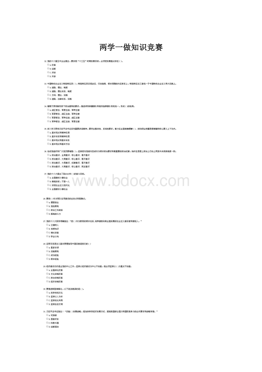 两学一做知识竞赛.docx_第1页