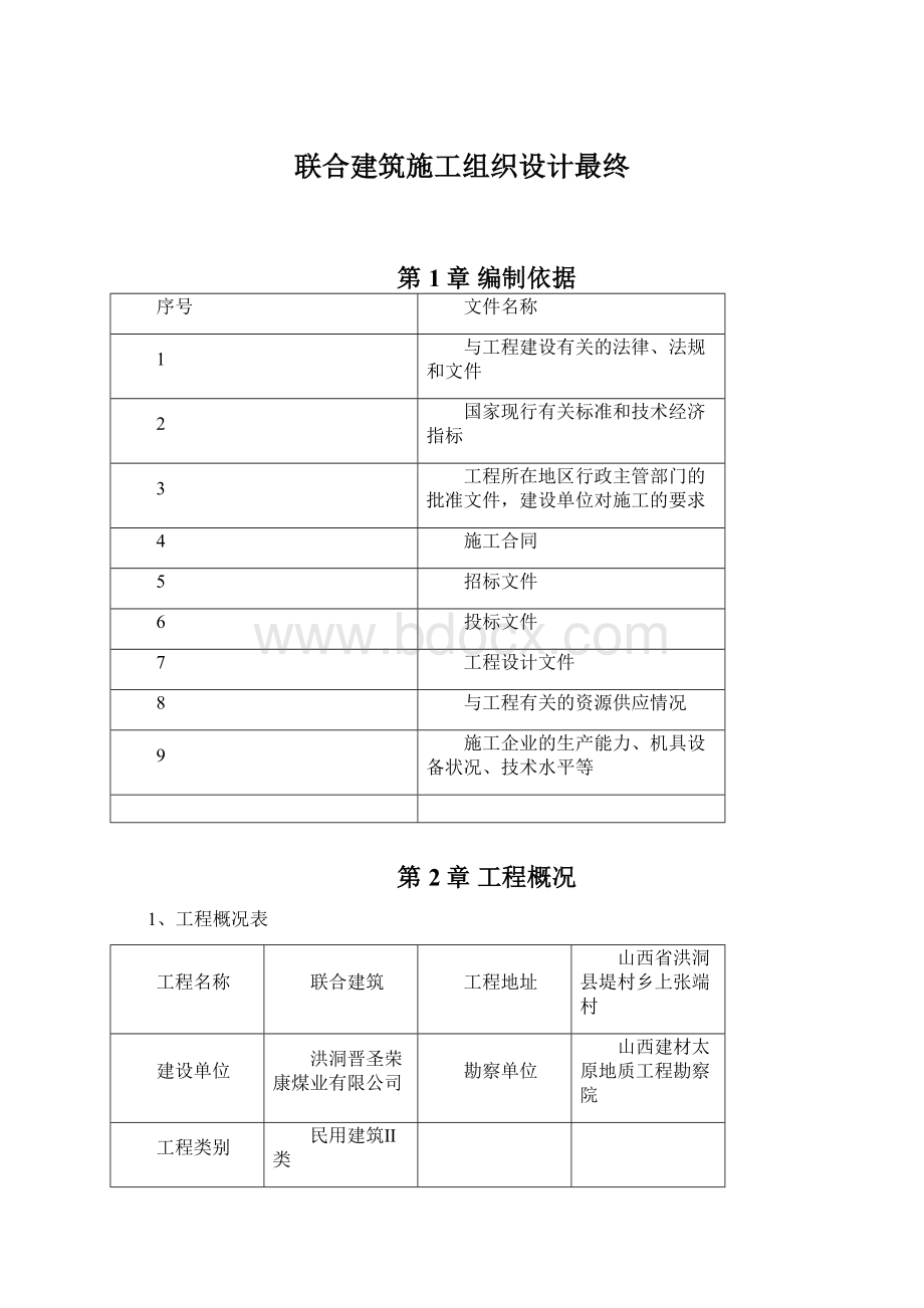 联合建筑施工组织设计最终.docx