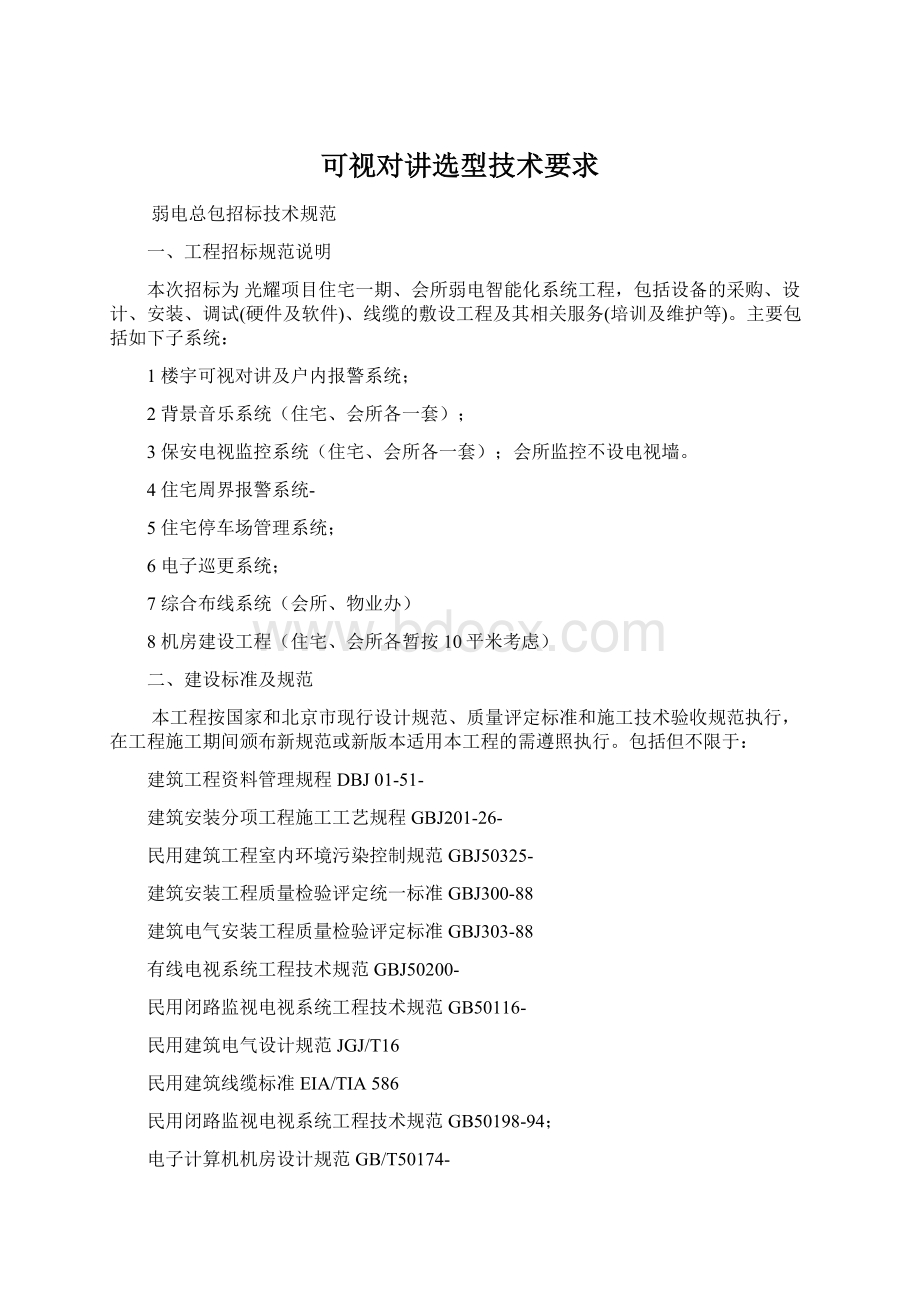 可视对讲选型技术要求Word格式文档下载.docx