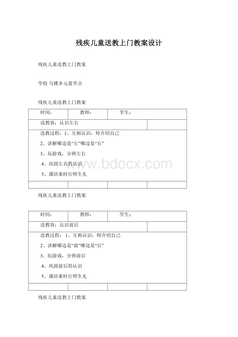 残疾儿童送教上门教案设计文档格式.docx_第1页