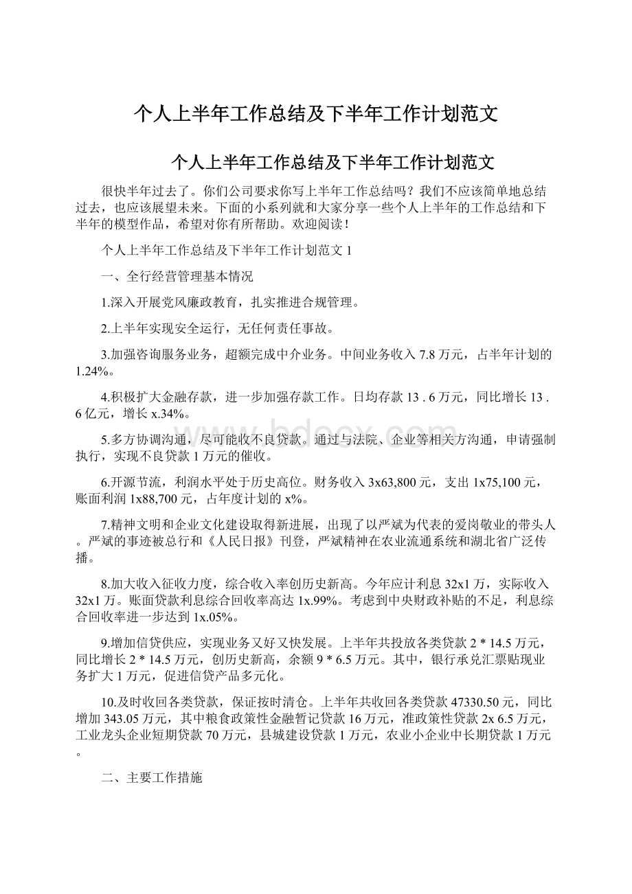 个人上半年工作总结及下半年工作计划范文文档格式.docx_第1页