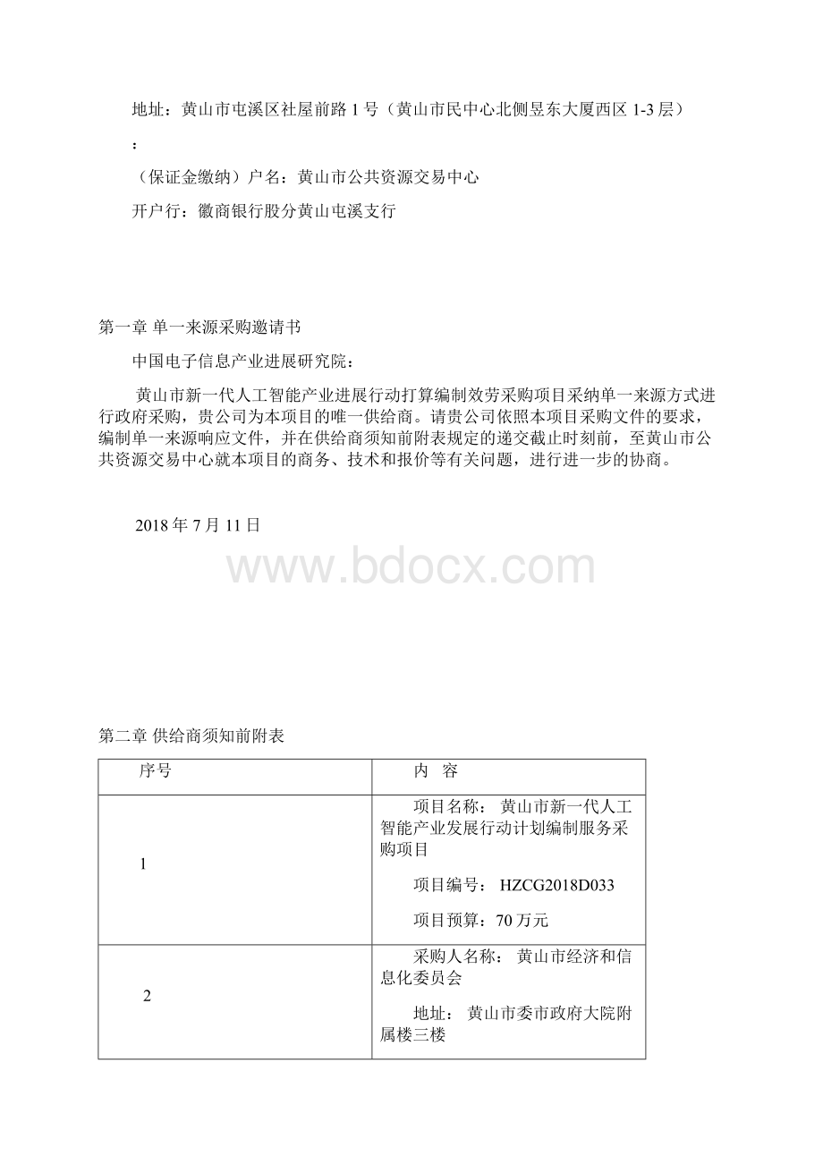 黄山新一代人工智能产业进展行动打算编制效劳采购项目Word文档格式.docx_第2页