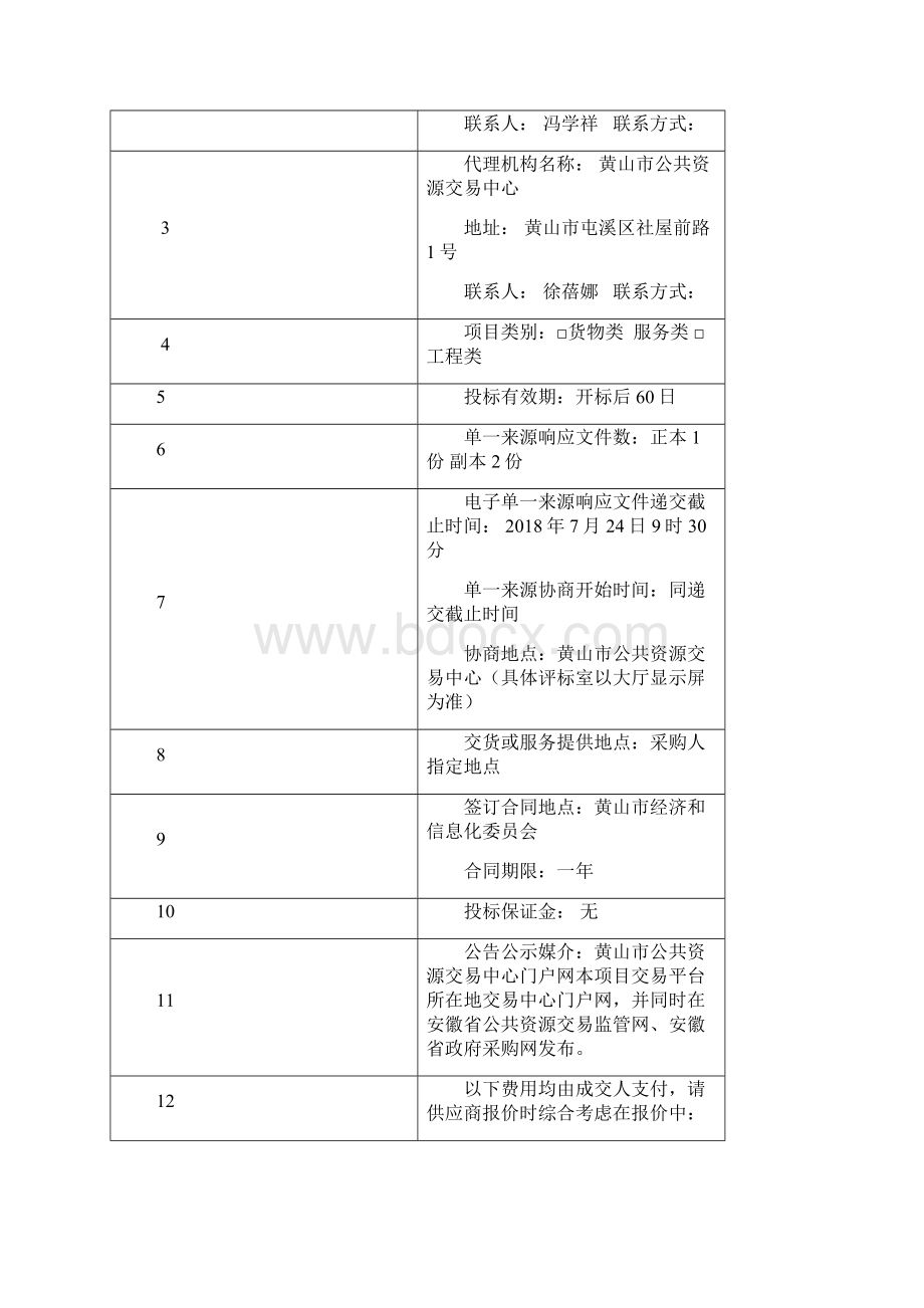 黄山新一代人工智能产业进展行动打算编制效劳采购项目Word文档格式.docx_第3页