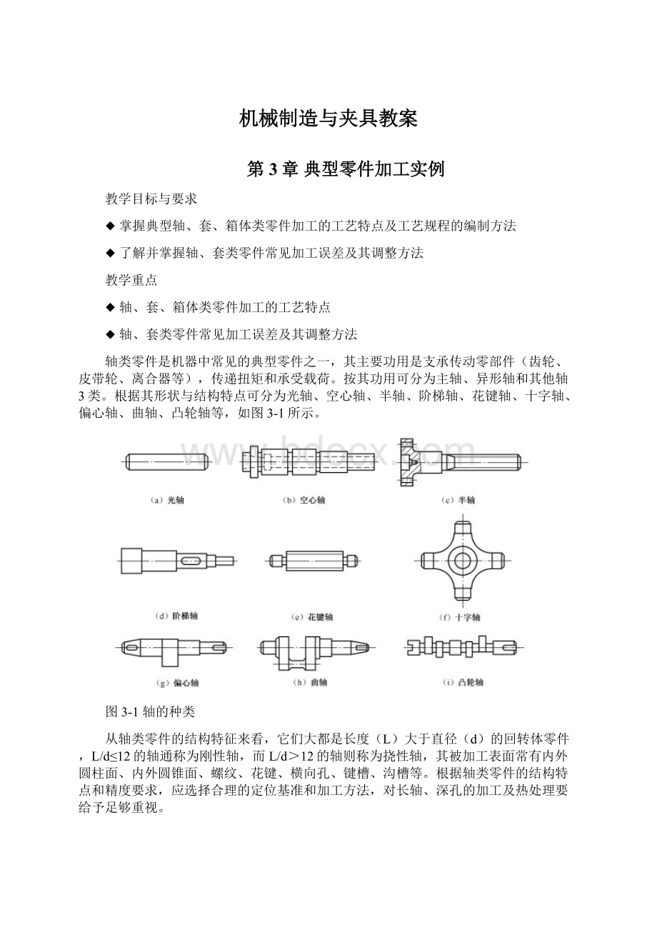 机械制造与夹具教案.docx_第1页