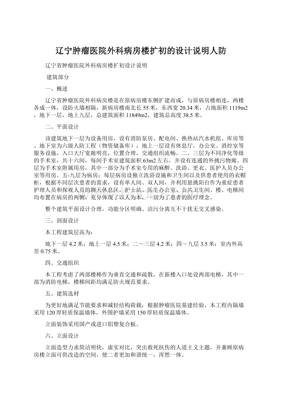 辽宁肿瘤医院外科病房楼扩初的设计说明人防.docx