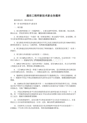 通信工程师新技术新业务题库.docx