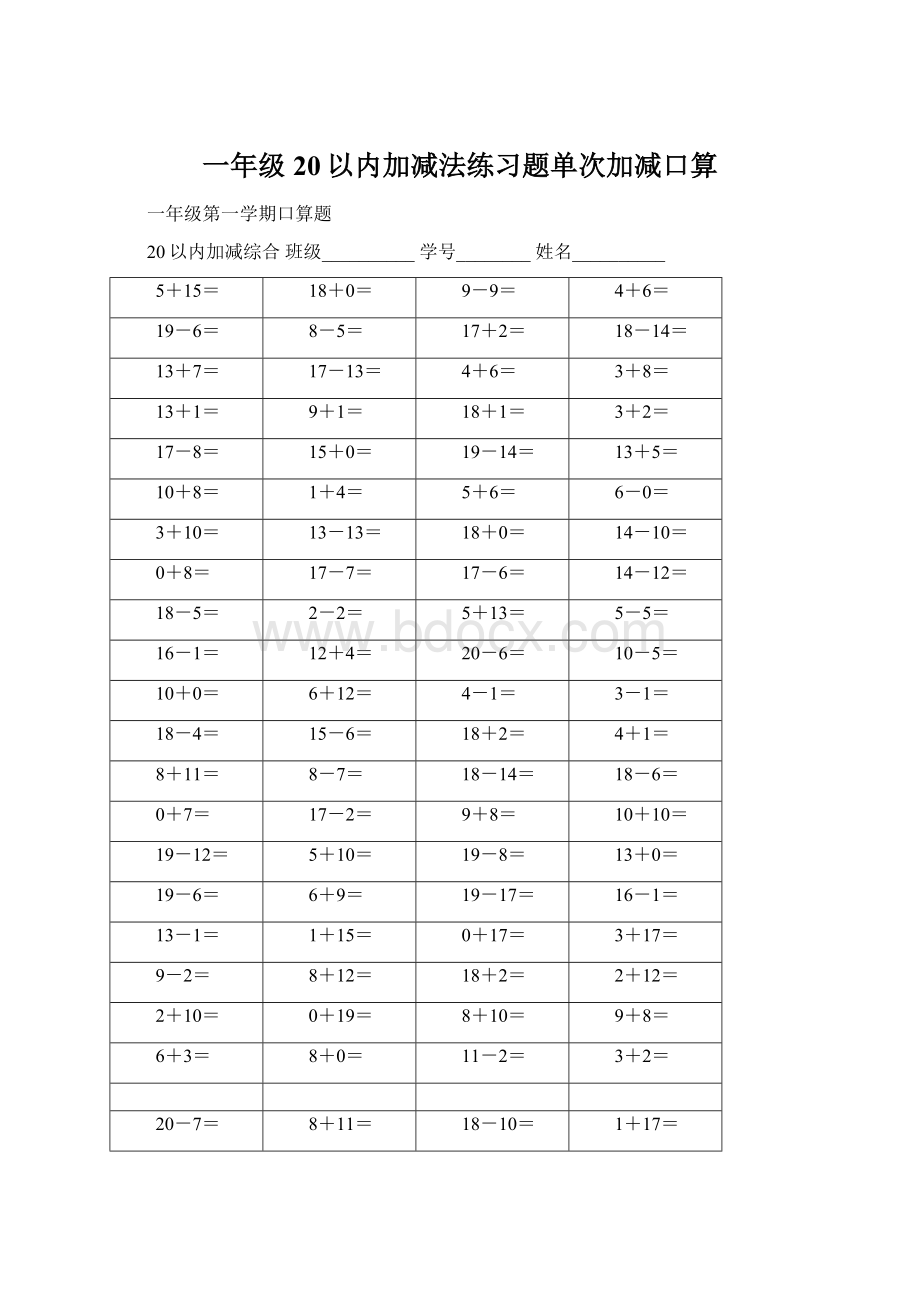 一年级20以内加减法练习题单次加减口算Word格式文档下载.docx