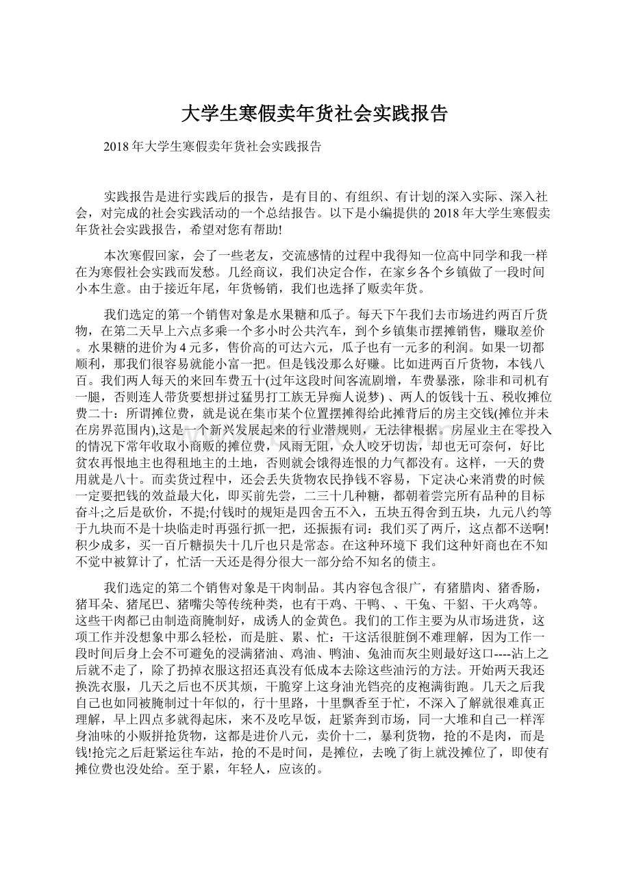 大学生寒假卖年货社会实践报告Word格式.docx