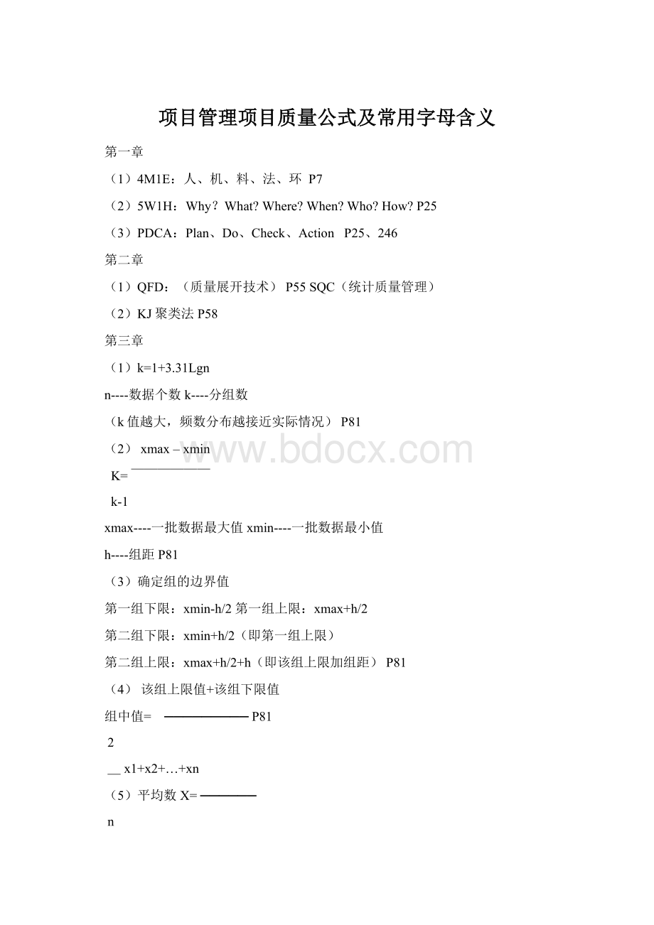 项目管理项目质量公式及常用字母含义.docx