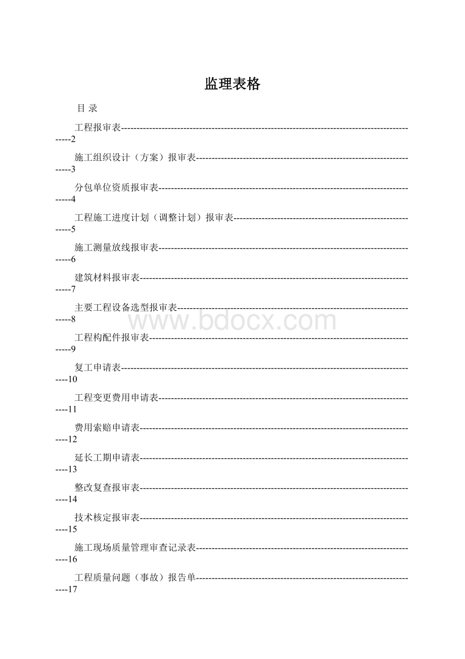 监理表格Word文档格式.docx