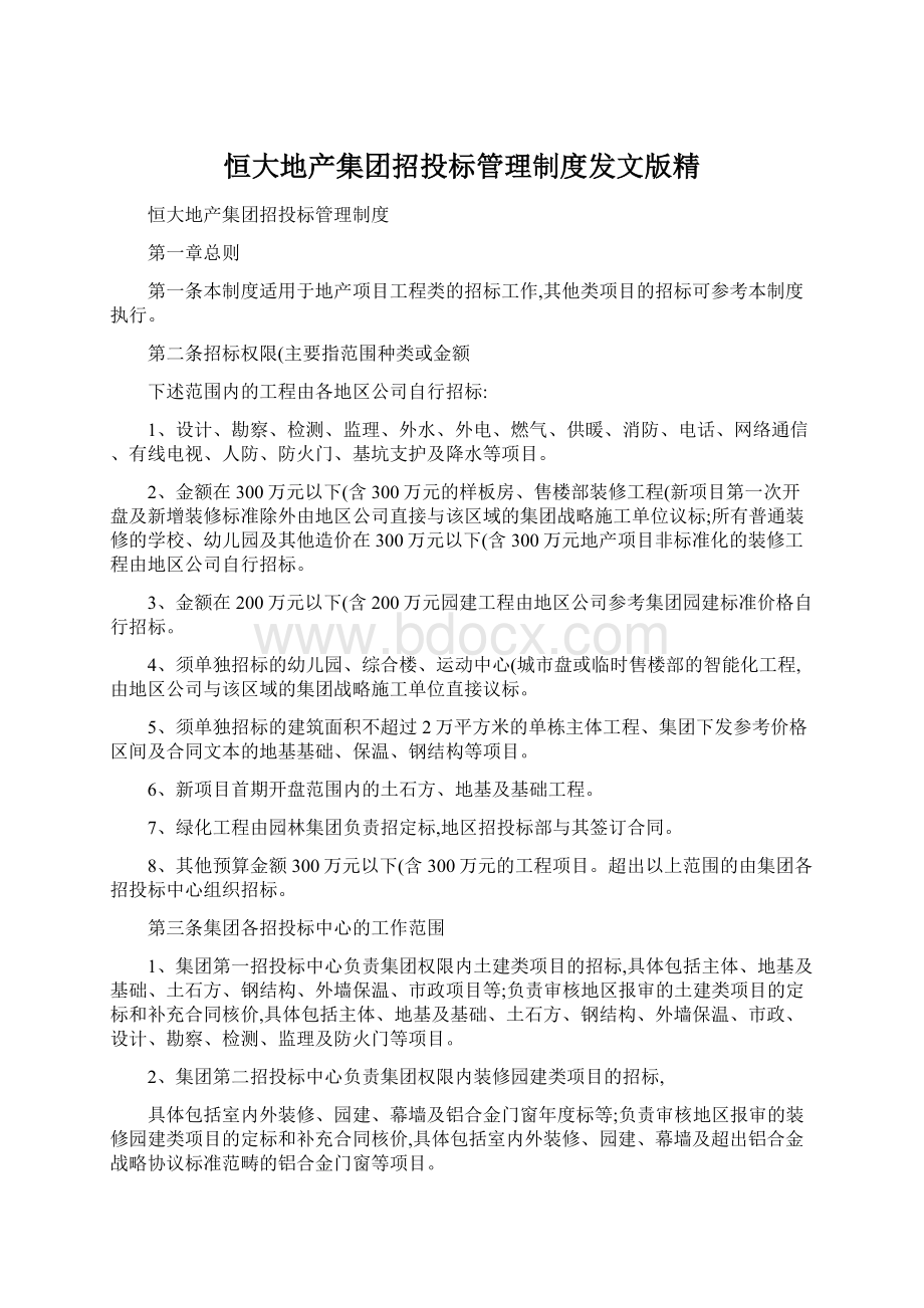 恒大地产集团招投标管理制度发文版精Word文档格式.docx_第1页