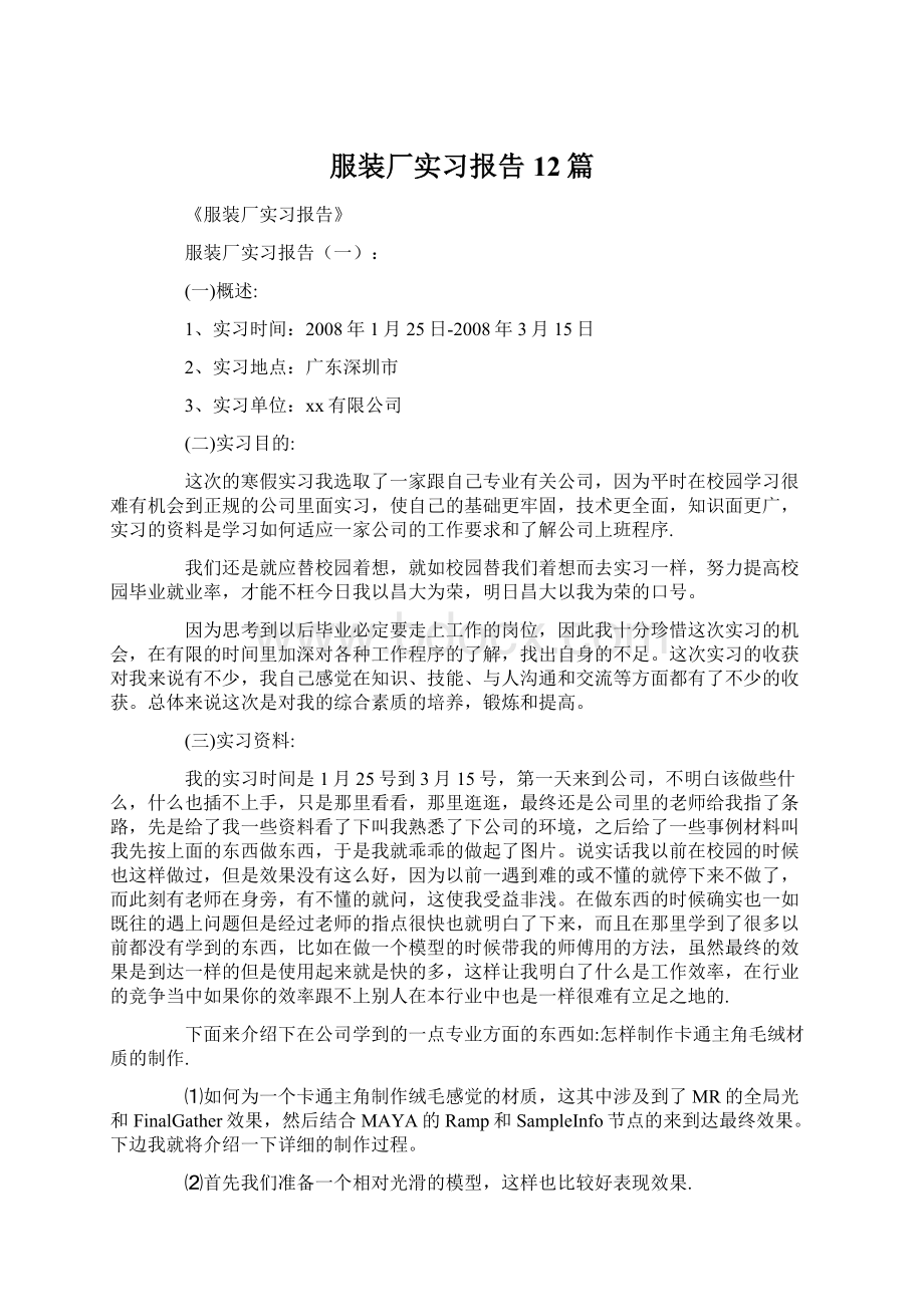 服装厂实习报告12篇Word文件下载.docx_第1页