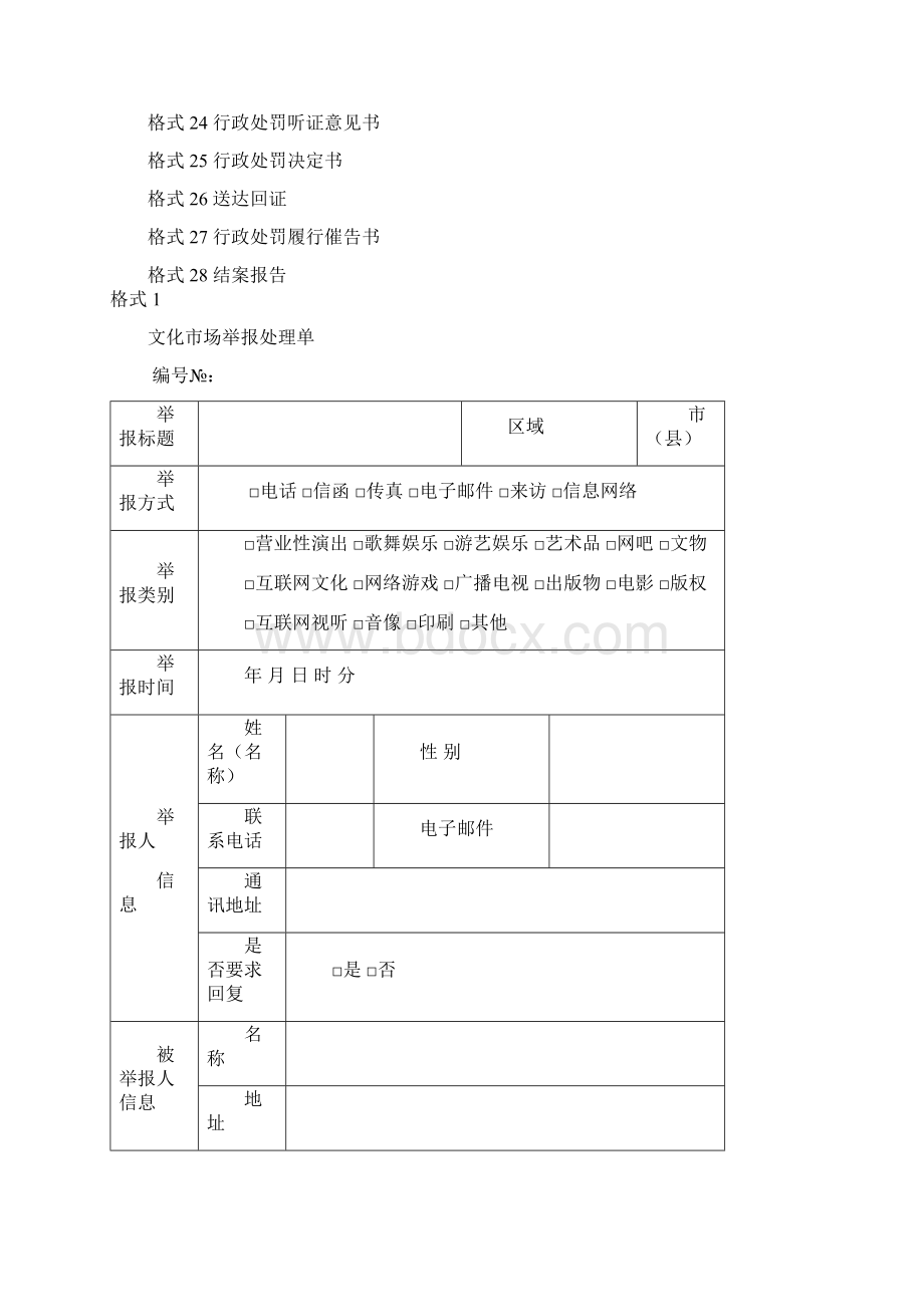 文化市场综合行政执法文书格式 2.docx_第2页