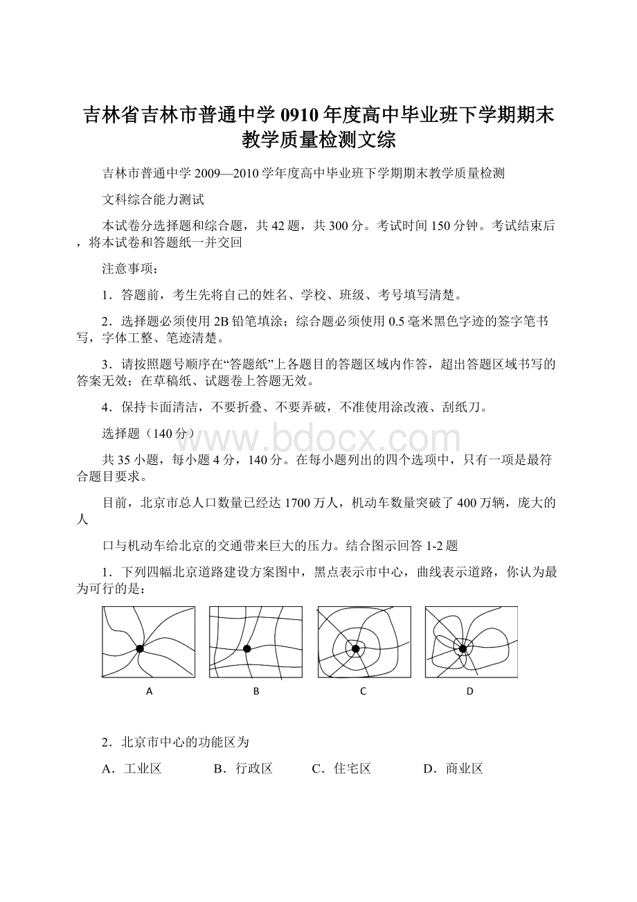 吉林省吉林市普通中学0910年度高中毕业班下学期期末教学质量检测文综Word下载.docx_第1页