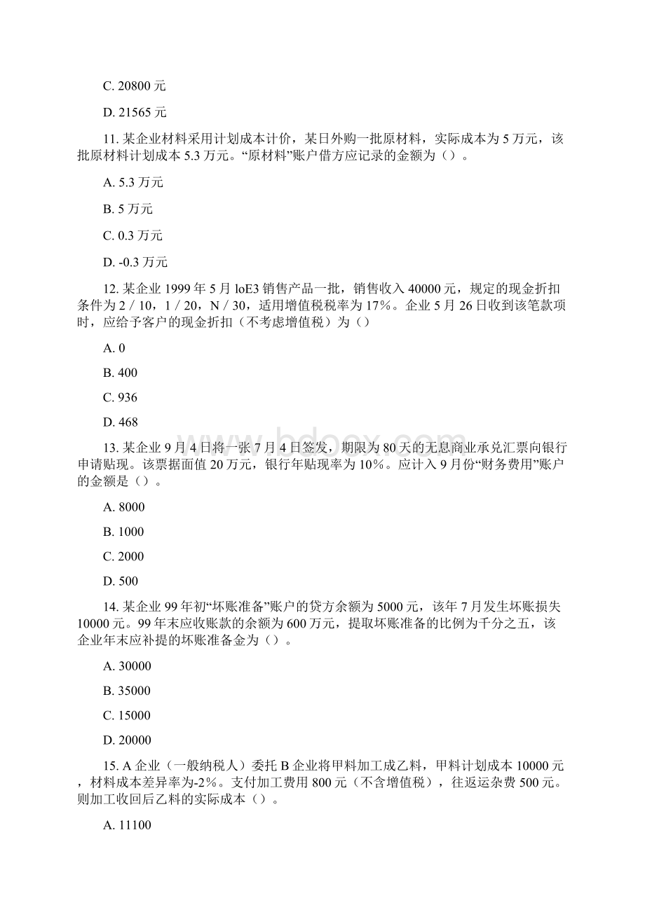 会计从业资格考试《会计实务》试题及答案.docx_第3页