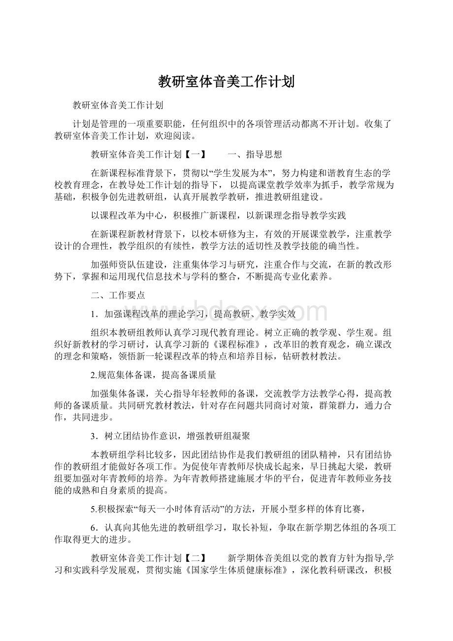 教研室体音美工作计划Word文档下载推荐.docx