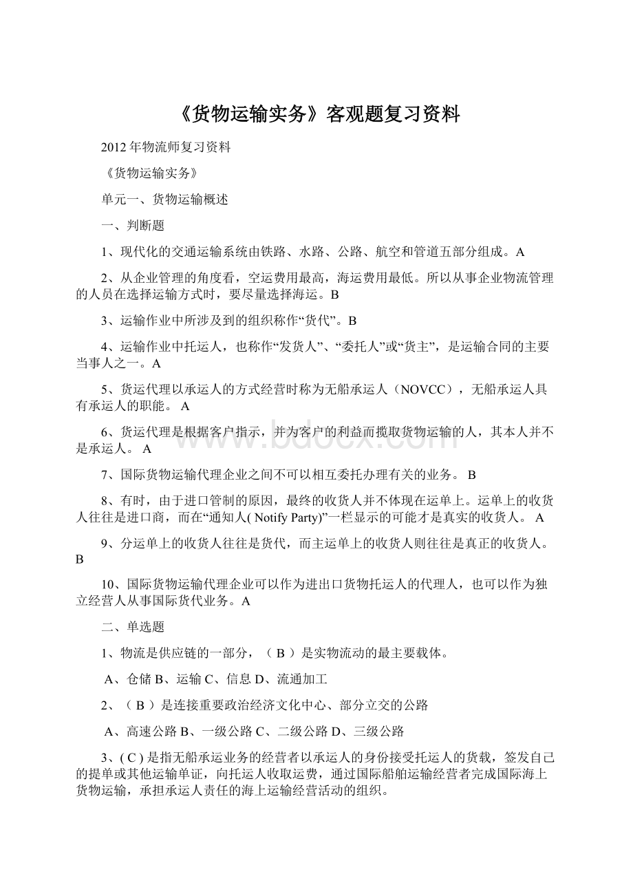 《货物运输实务》客观题复习资料.docx