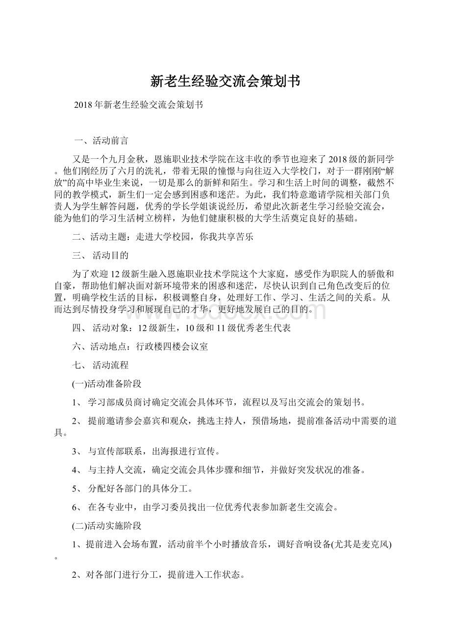 新老生经验交流会策划书.docx