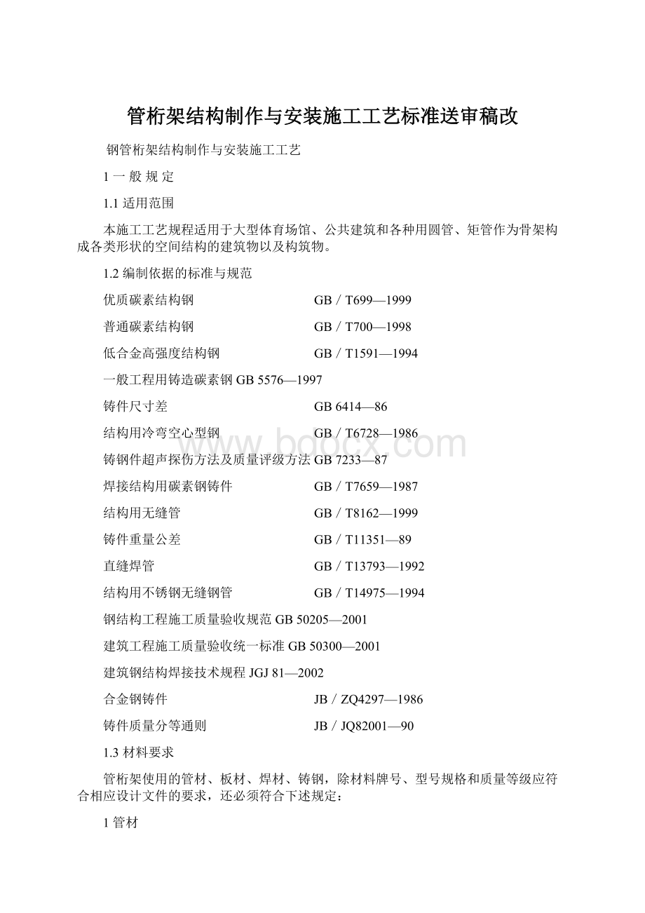 管桁架结构制作与安装施工工艺标准送审稿改文档格式.docx