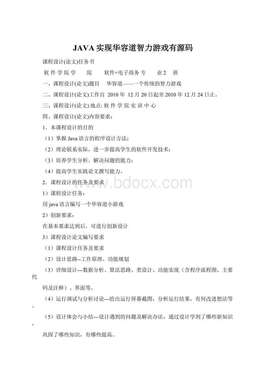 JAVA实现华容道智力游戏有源码Word下载.docx_第1页