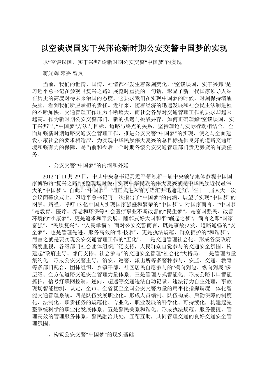 以空谈误国实干兴邦论新时期公安交警中国梦的实现.docx_第1页