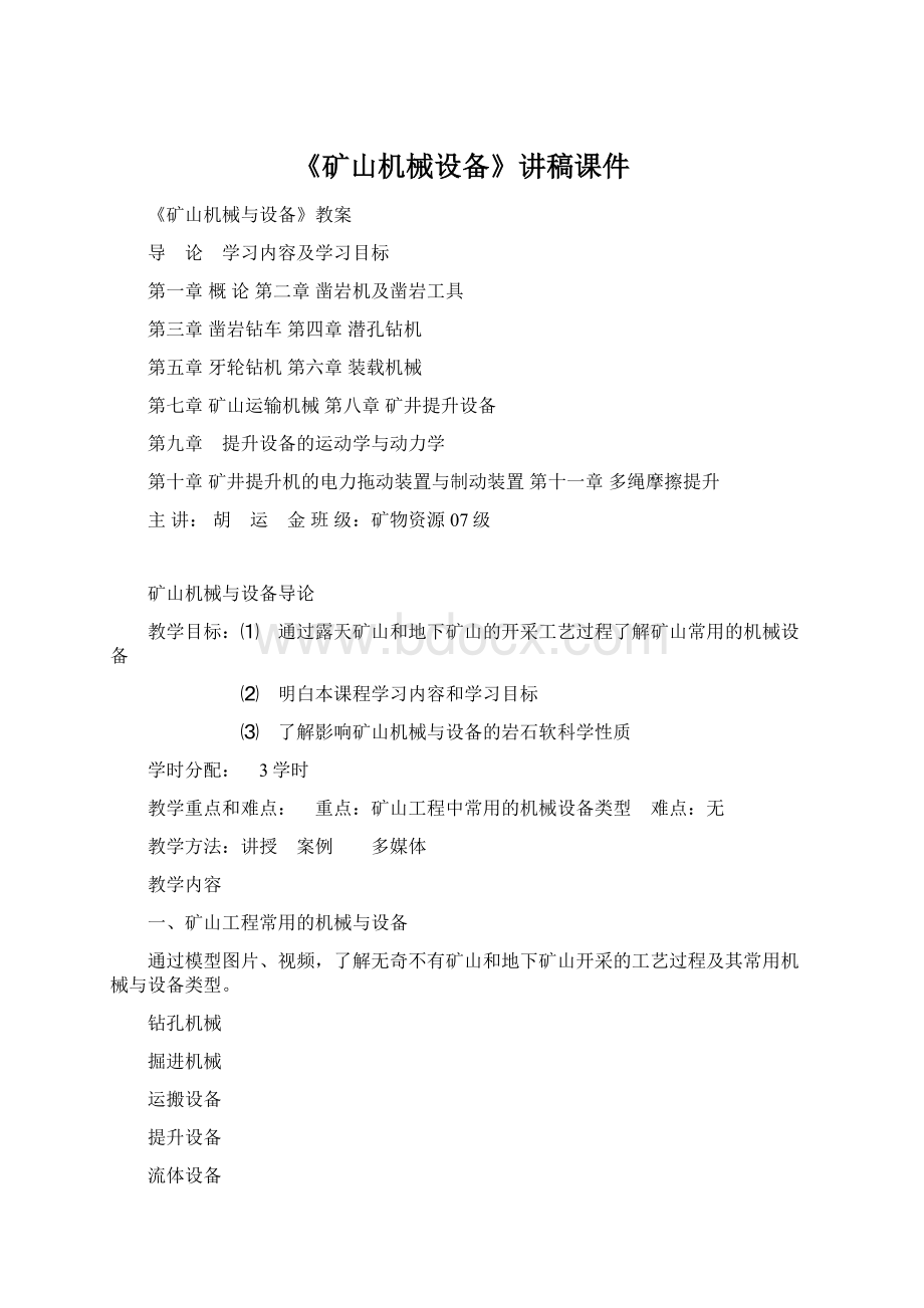 《矿山机械设备》讲稿课件.docx_第1页