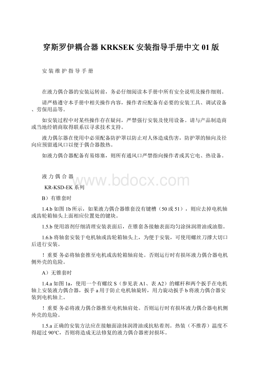 穿斯罗伊耦合器KRKSEK安装指导手册中文01版Word格式.docx_第1页