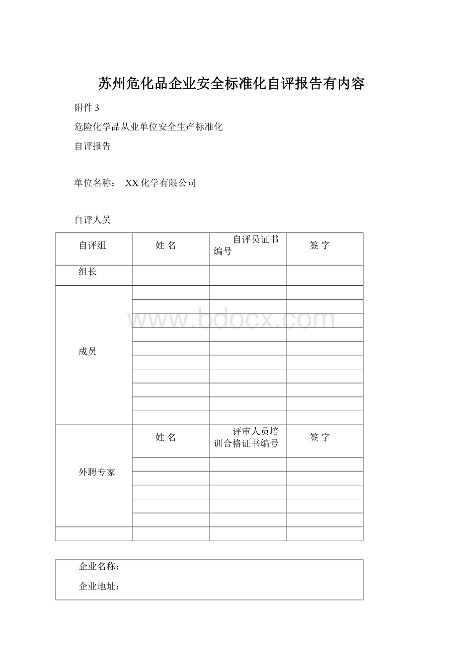 苏州危化品企业安全标准化自评报告有内容.docx_第1页