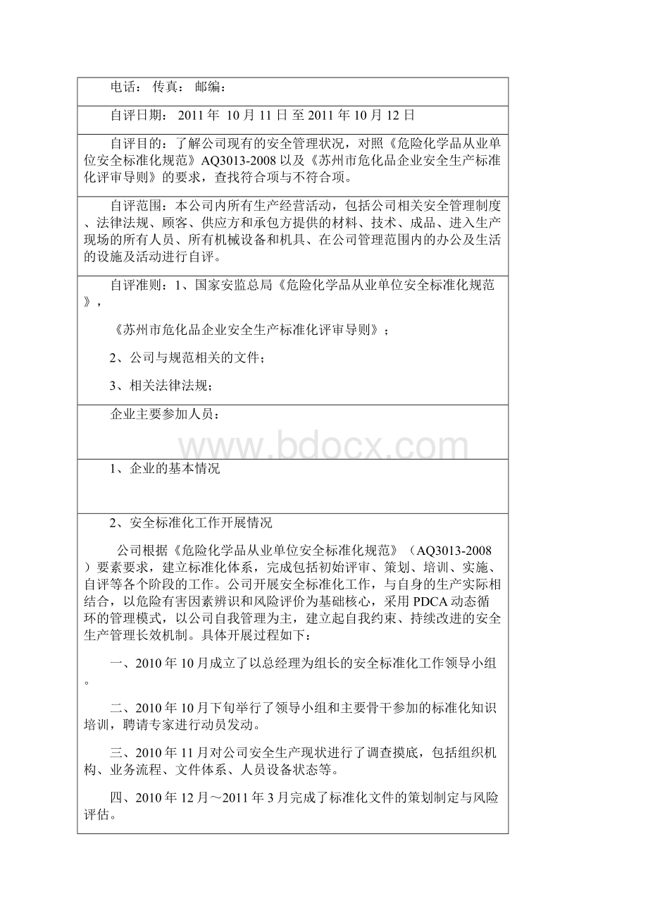 苏州危化品企业安全标准化自评报告有内容.docx_第2页