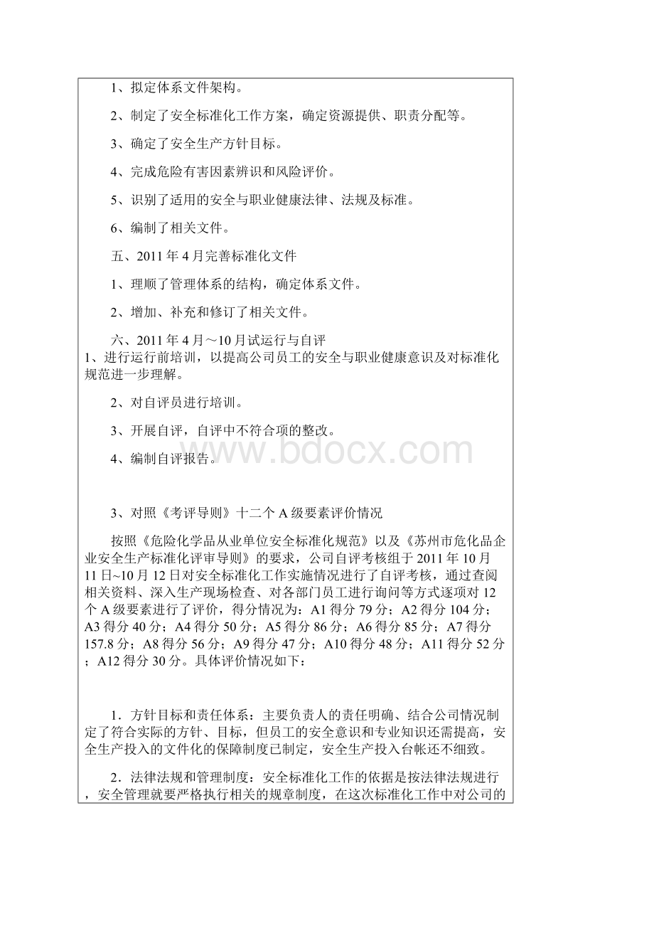 苏州危化品企业安全标准化自评报告有内容.docx_第3页