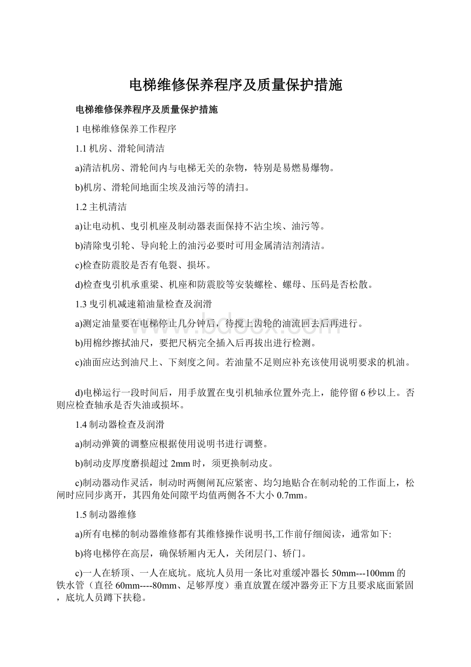 电梯维修保养程序及质量保护措施Word格式文档下载.docx