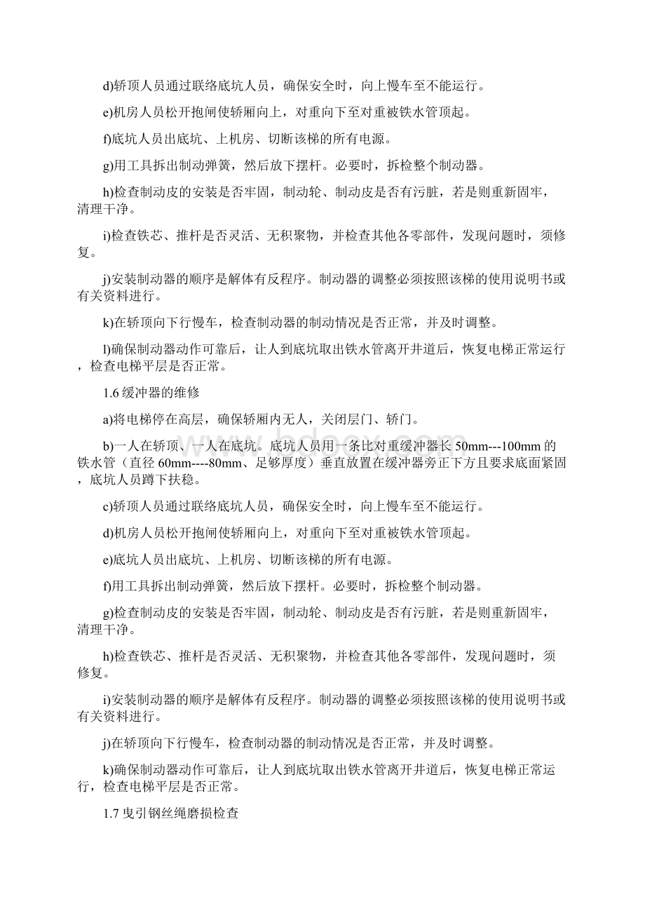 电梯维修保养程序及质量保护措施Word格式文档下载.docx_第2页