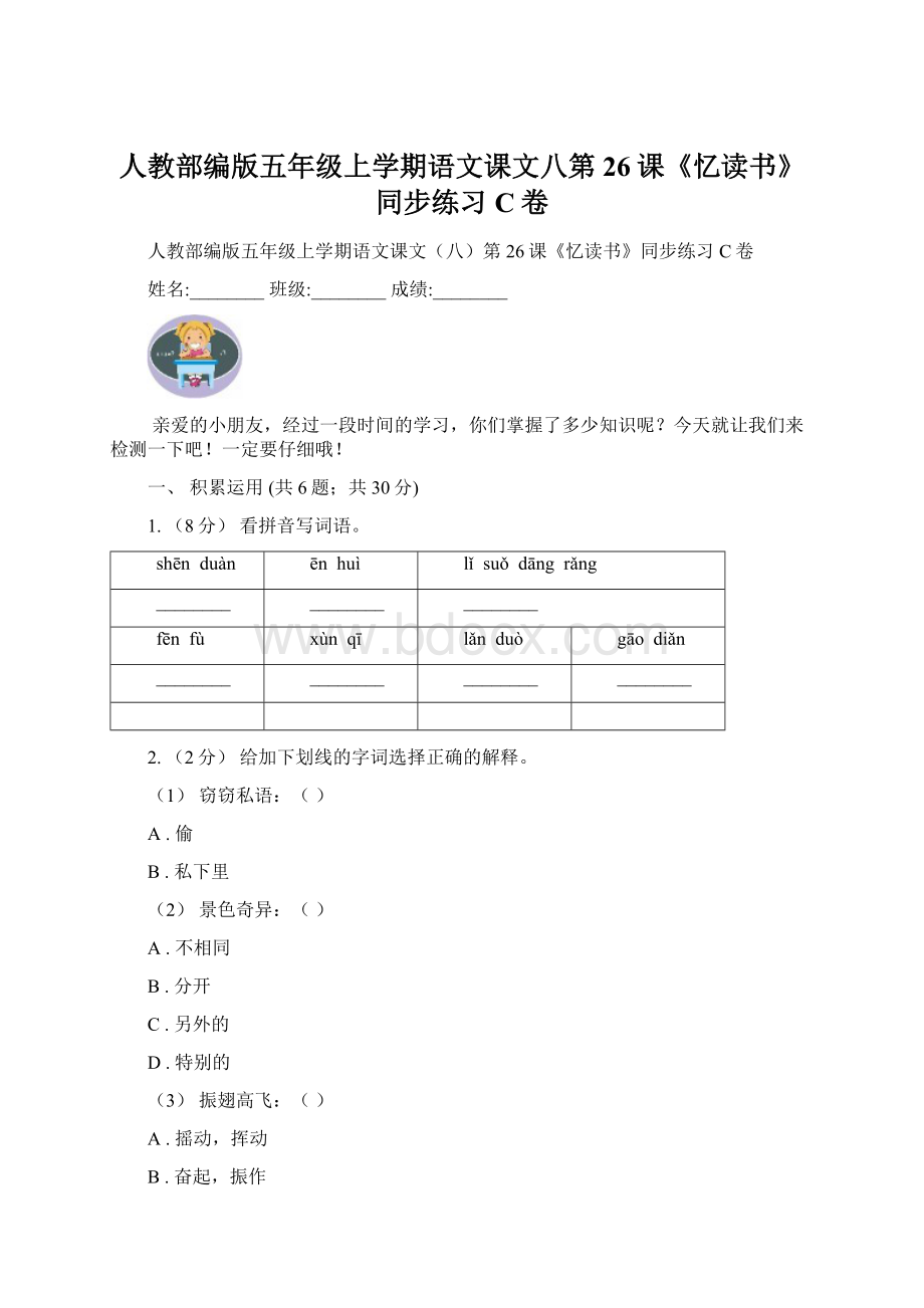 人教部编版五年级上学期语文课文八第26课《忆读书》同步练习C卷.docx