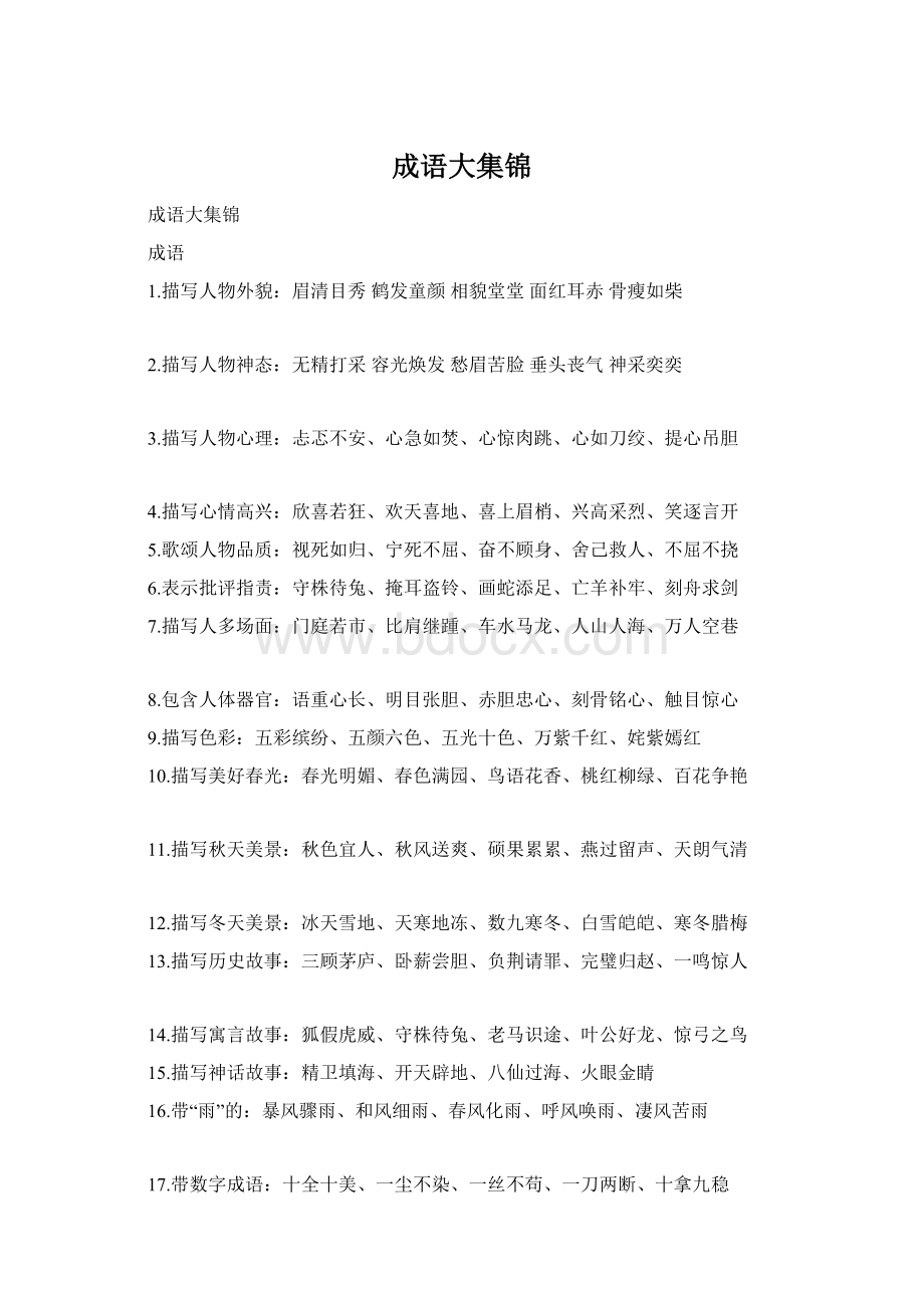 成语大集锦Word下载.docx