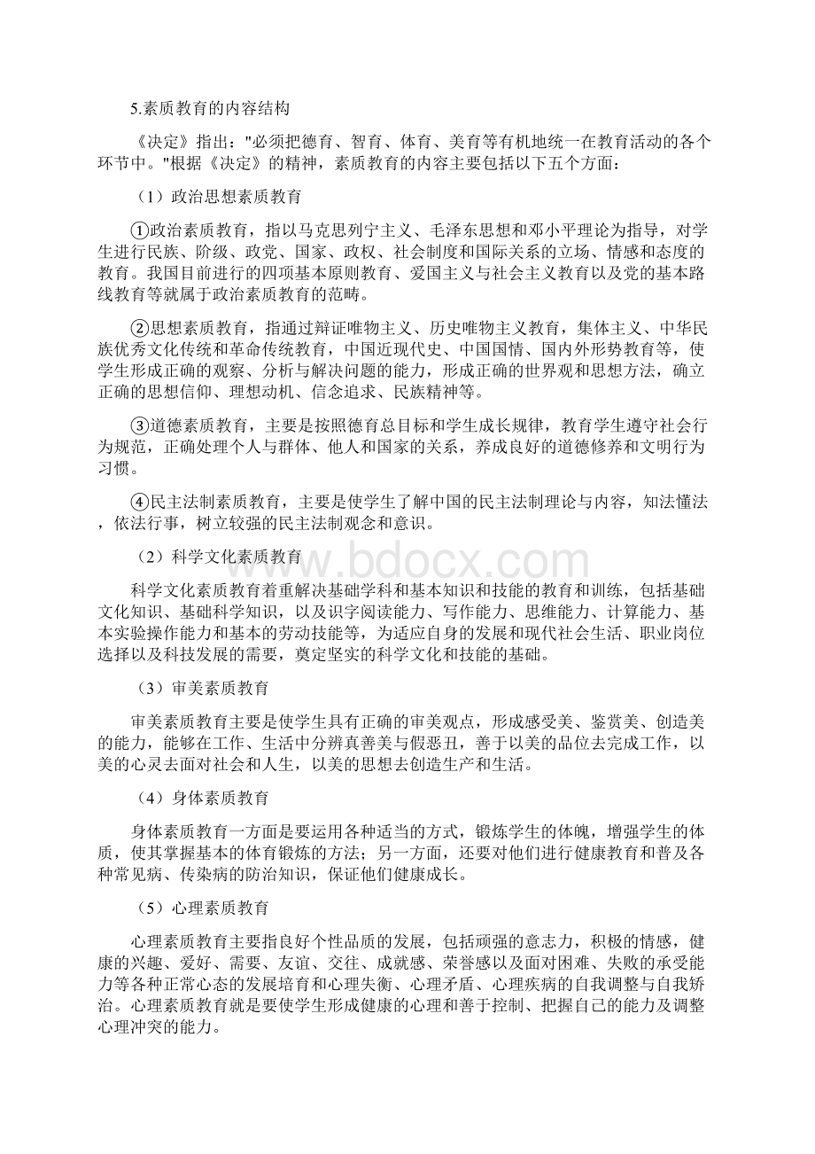 教师资格证小学综合素质知识点.docx_第2页