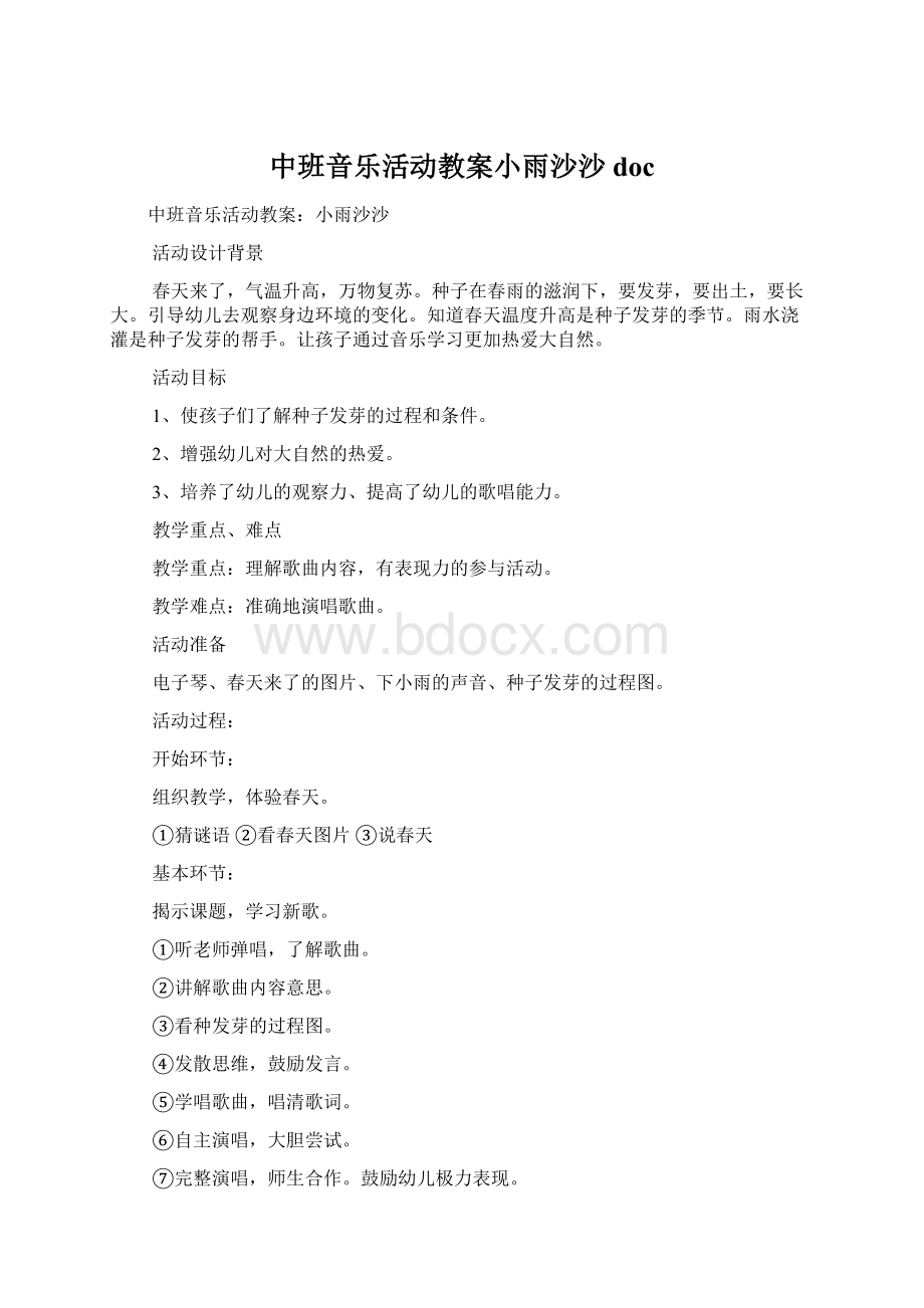 中班音乐活动教案小雨沙沙docWord文档格式.docx