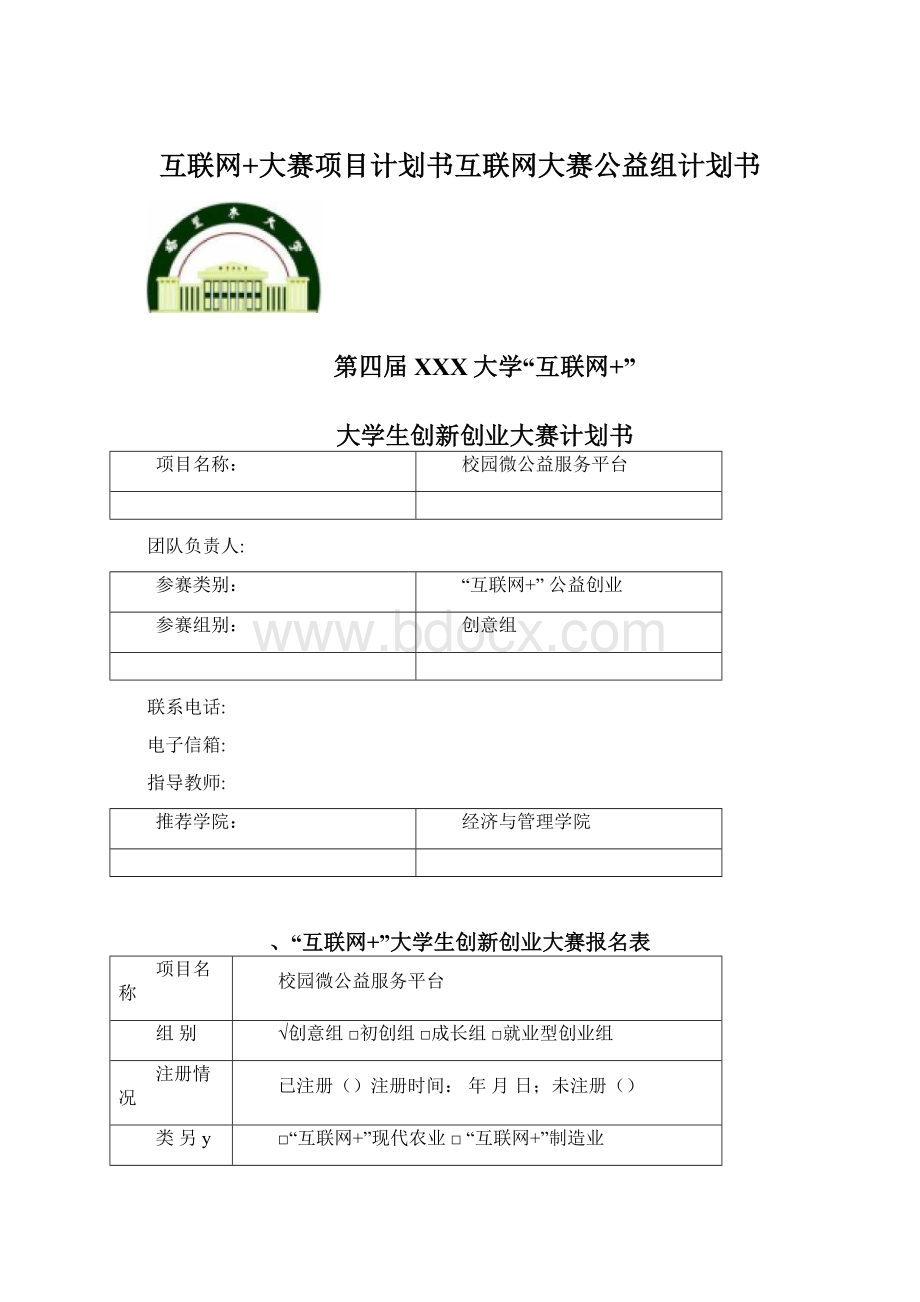 互联网+大赛项目计划书互联网大赛公益组计划书Word文档下载推荐.docx_第1页