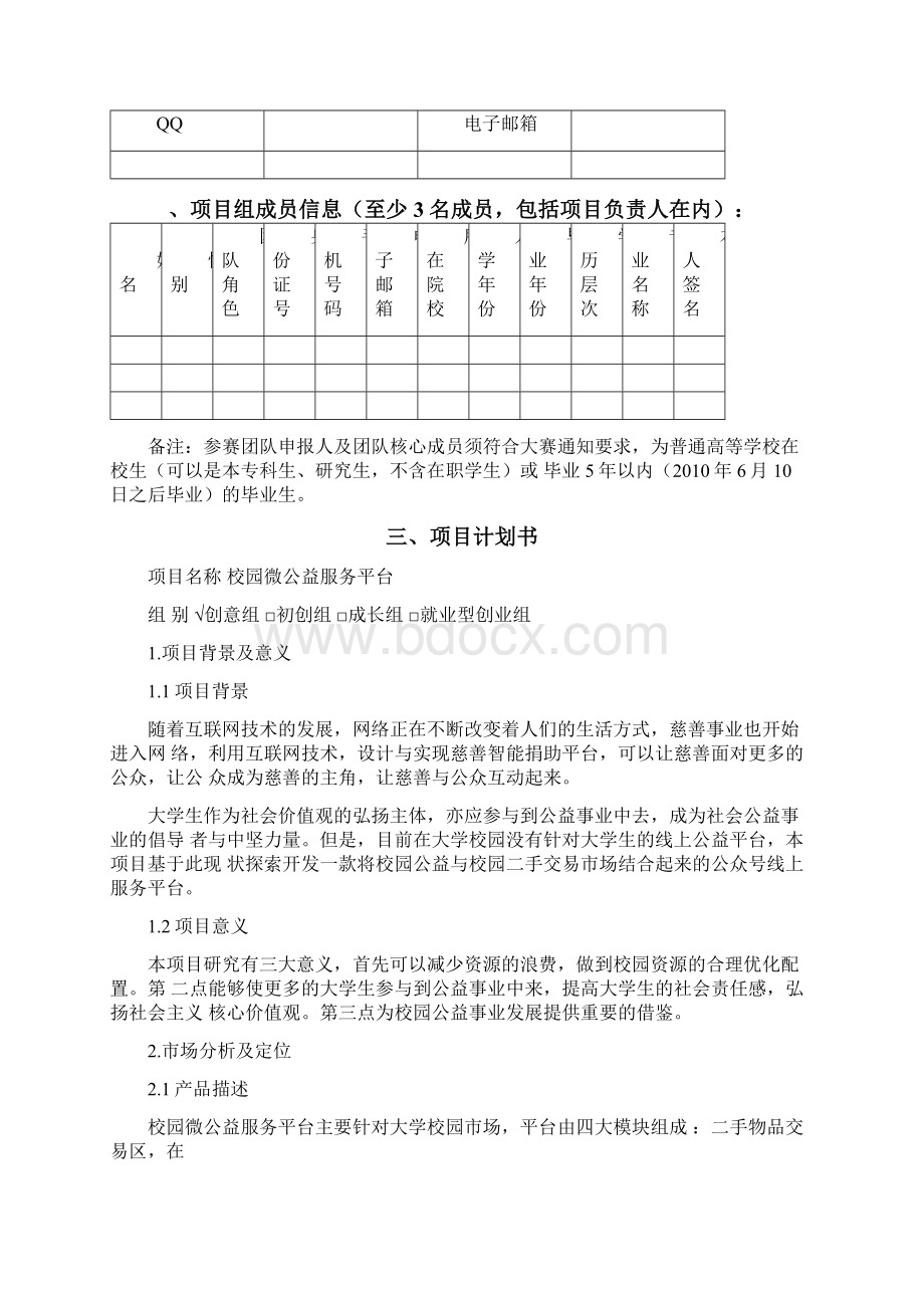 互联网+大赛项目计划书互联网大赛公益组计划书Word文档下载推荐.docx_第3页