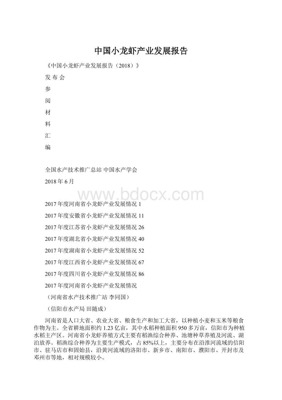 中国小龙虾产业发展报告Word文档下载推荐.docx