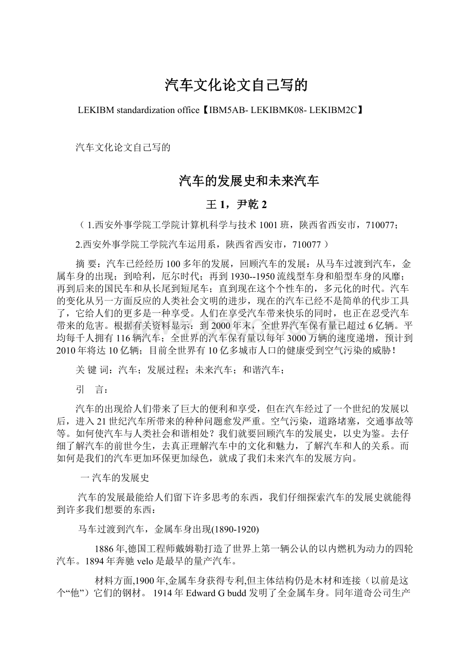 汽车文化论文自己写的Word文档下载推荐.docx_第1页