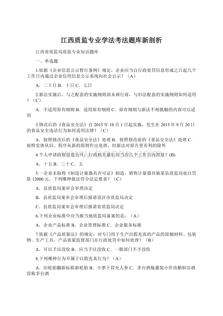 江西质监专业学法考法题库新剖析文档格式.docx